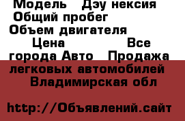  › Модель ­ Дэу нексия › Общий пробег ­ 285 500 › Объем двигателя ­ 1 600 › Цена ­ 125 000 - Все города Авто » Продажа легковых автомобилей   . Владимирская обл.